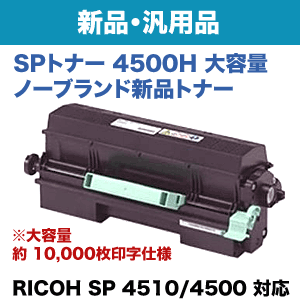 au PM店 特価】リコー SP トナー 4500H 大容量 ノーブランド 新品