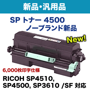 リコー SP トナー 4500（標準容量）ノーブランド新品（RICOH SP 4510, RICOH SP 4500, SP3610, SP3610SF 対応）