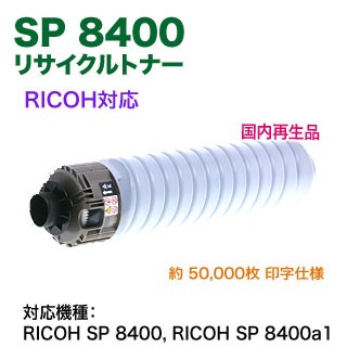 RICOH／リコー SP トナー 8400 リサイクルトナー 国内再生品 （RICOH SP 8400, RICOH SP 8400a1 対応）