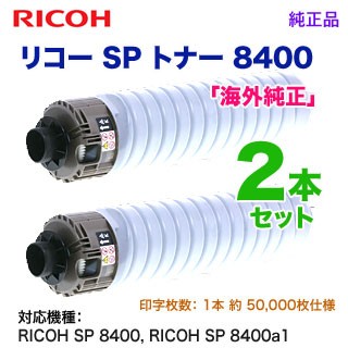 2本セット】 RICOH／リコー SP トナー 8400 汎用品（海外純正） 新品 