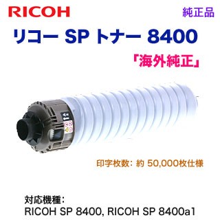 RICOH／リコー SP トナー 8400 汎用品（海外純正） 新品 （RICOH SP 8400, RICOH SP 8400a1 対応）