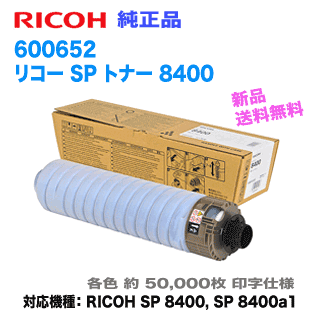 リコー SP トナー 8400 純正品・（RICOH 8400, 8400a1 対応） 600652