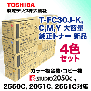 （純正品・４色セット）東芝 T-FC30J-KCMY 純正トナー 新品（アウトレット） (カラー複合機 e-studio 2050C 2550C 2051C 2551C対応