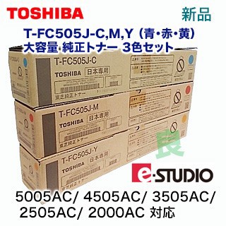 【3色セット】東芝 T-FC505J-C, M,Y （青・赤・黄）純正トナー 新品（ e-STUDIO 5005AC/ 4505AC/ 3505AC/  2505AC/ 2000AC 対応）｜au PAY マーケット