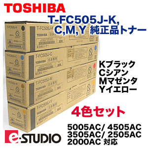 4色セット】東芝 T-FC505J-K, C,M,Y （黒・青・赤・黄）純正トナー [アウトレット特価]（ e-STUDIO 5005AC/  4505AC/ 3505AC/ 2505AC/ 2の通販はau PAY マーケット - 良品トナー ａｕ ＰＡＹ マーケット店 | au PAY  マーケット－通販サイト