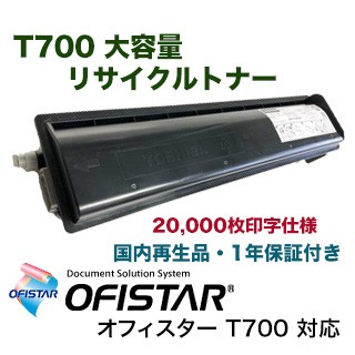 NTT モノクロ複合機/FAX機 T700 大容量リサイクルトナー (20,000枚仕様) ( OFISTAR T700 対応)