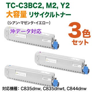 【カラー3色セット】 OKIデータ／沖データ TC-C3BC2 M2 Y2 大容量 リサイクルトナー 国内再生品 （C844dnw C835dnwt C835dnw 対応）