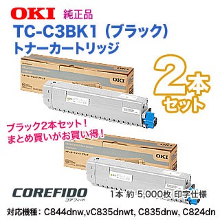 【純正品 ブラック2本セット】 OKIデータ／沖データ TC-C3BK1 （ブラック ×2本） トナーカートリッジ 新品 【送料無料】