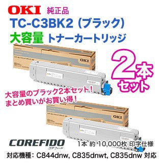 【純正品 ブラック2本セット】 OKIデータ／沖データ TC-C3BK2 （ブラック ×2本） 大容量 トナーカートリッジ 新品 【送料無料】の通販は