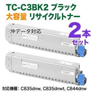 3本セット】C844dnw/C835dnw/C835dnwt対応 リサイクルトナー