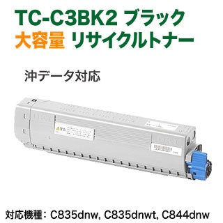 OKIデータ／沖データ TC-C3BK2 ブラック 大容量 リサイクルトナー