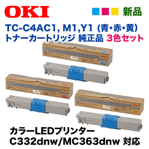 【カラー3色セット】OKIデータ TC-C4AC1, M1,Y1 （青・赤・黄）純正トナー・新品（カラーLEDプリンタ / 複合機 C332dnw, MC363dnw 対応）