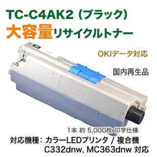 OKIデータ TC-C4AK2 ブラック 大容量 リサイクルトナー 再生品 （カラーLEDプリンタ / 複合機 C332dnw, MC363dnw 対応） 【送料無料】