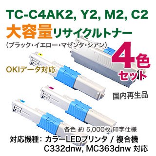 【大容量・4色セット】 OKIデータ TC-C4AK2, C2, M2, Y2 （ブラック・シアン・マゼンタ・イエロー） リサイクルトナー 再生品 22,896円