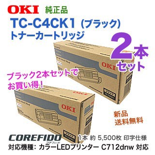 【ブラック2本セット】 OKIデータ TC-C4CK1 （ブラック 2本） トナーカートリッジ 純正品 新品 （カラーLEDプリンタ C712dnw  対応）｜au PAY マーケット