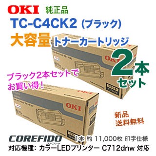 【大容量・ブラック2本セット】 OKIデータ TC-C4CK2 （ブラック 2本） 大容量 トナーカートリッジ 純正品 新品 （C712dnw 対応）