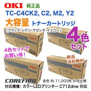 大容量・4色セット】 OKIデータ TC-C4CK2, C2, M2, Y2 （黒・青・赤