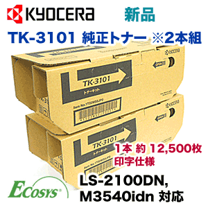 【送料込み】京セラ TK-3101 国内純正トナー ※2本組・新品（ECOSYS  LS-2100DN,  ECOSYS  M3540idn 対応）