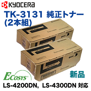 京セラ TK-3131 純正トナー ※2本組 (ECOSYS LS-4200DN, LS-4300DN 対応) (TK3131)