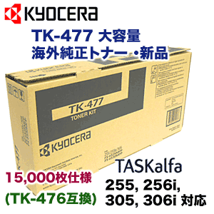 京セラ コピー機用 TK-477 大容量 海外純正トナー 新品 ( TK-476 の輸入版 ) (TASKalfa 255, 256i, 305, 306i 対応)の通販は 14,985円