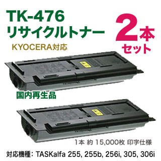 【リサイクル 2本セット】 KYOCERA／京セラ TK-476 大容量 リサイクルトナー 国内再生品 (TASKalfa 255, 255b, 256i, 305, 306i 対応 TK476) 【送料無料】