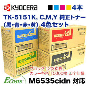 【4色セット】京セラ TK-5151K CMY （黒・青・赤・黄） 純正トナー・新品（ECOSYS M6535cidn 対応）(TK5151)