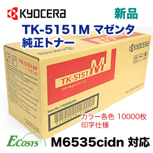 京セラ TK-5151M マゼンタ 純正トナー・新品（ECOSYS M6535cidn 対応）(TK5151)