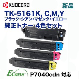 【4色セット】京セラ TK-5161K, C/M/Y （黒・青・赤・黄）純正トナー・新品（ECOSYS P7040cdn 対応）
