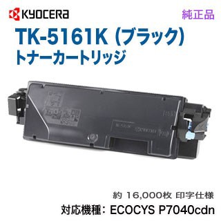 純正品 ブラック 2本セット】 KYOCERA／京セラ TK-5161K （黒） 純正