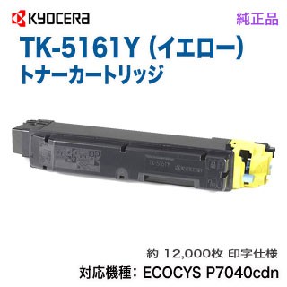 KYOCERA／京セラ TK-5161Y （イエロー） 純正トナー 新品 （ECOSYS P7040cdn 対応）
