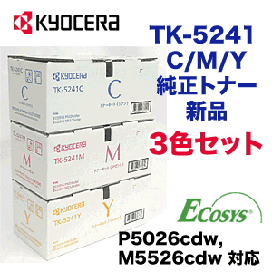 【カラー3色】京セラ TK-5241C,M,Y （青・赤・黄） 純正トナーセット （ECOSYS M5526cdw , P5026cdw 対応）