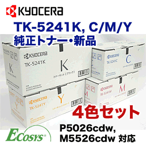 【4色セット】京セラ TK-5241K, C,M,Y （黒・青・赤・黄） 純正トナーセット （ECOSYS M5526cdw , P5026cdw 対応）