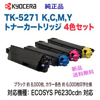 【純正品 4色セット】 KYOCERA／京セラ TK-5271 （K, C, M, Y） ブラック, シアン, マゼンタ, イエロー  純正トナー （P6230cdn 対応）の通販は