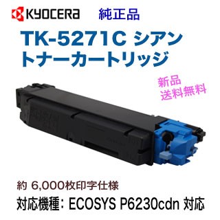 KYOCERA／京セラ TK-5271C シアン 純正トナー 新品 （ECOSYS P6230cdn 対応）