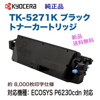 KYOCERA／京セラ TK-5271K ブラック 純正トナー 新品 （ECOSYS P6230cdn 対応）