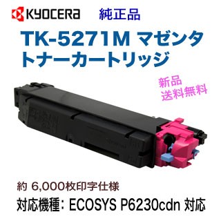 KYOCERA／京セラ TK-5271M マゼンタ 純正トナー 新品 （ECOSYS P6230cdn 対応）