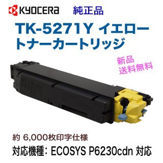 KYOCERA／京セラ TK-5271Y イエロー 純正トナー 新品 （ECOSYS