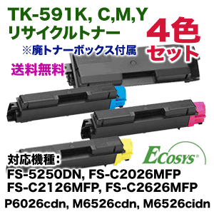 京セラ TK-591K,C,M,Y （黒・青・赤・黄）リサイクルトナー （ECOSYS P6026cdn, M6526cdn, M6526cidn/FS-5250DN, C2026MFP, C2126MFP, C2626MFP 対応）