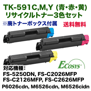 京セラ TK-591C,M,Y リサイクルトナー3色セット（ECOSYS P6026cdn, M6526cdn, M6526cidn /FS-5250DN, FS-C2026MFP, FS-C2126MFP, FS-C2626MFP 対応）