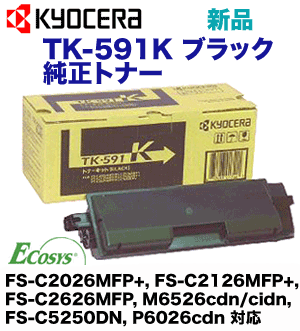 京セラ TK-591K ブラック 純正トナー (FS-C2126MFP, FS-C2026MFP, FS-C5250DN, FS-C2626MFP, M6526cidn, M6526cdn 対応)