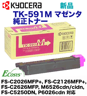 京セラ TK-591M マゼンタ 純正トナー (FS-C2126MFP, FS-C2026MFP, FS-C5250DN, FS-C2626MFP, M6526cidn, M6526cdn 対応)
