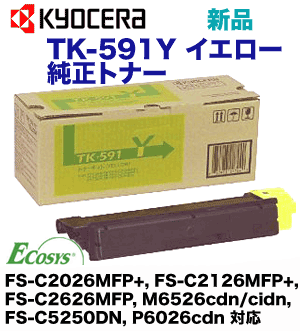 京セラ TK-591Y イエロー 純正トナー (FS-C2126MFP, FS-C2026MFP, FS-C5250DN, FS-C2626MFP, M6526cidn, M6526cdn 対応)
