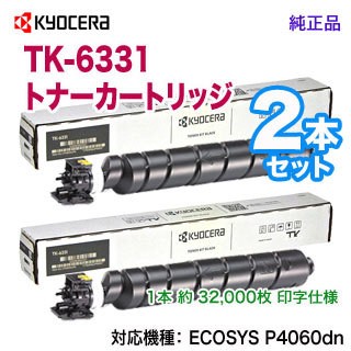 【純正品 2本セット】 KYOCERA／京セラ TK-6331 トナーカートリッジ 新品 （ECOSYS P4060dn 対応）