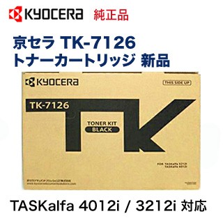 京セラ TK-7126 純正トナーカートリッジ 新品（モノクロ複合機・コピー機 TASKalfa 4012i / 3212i 対応）