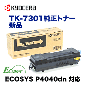 京セラ TK-7301 純正トナー カートリッジ・新品 1本（ECOSYS P4040dn 対応）