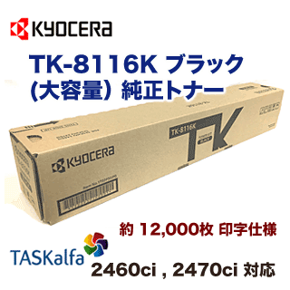 京セラ TK-8116K ブラック 大容量 純正トナー・新品（カラーA3複合機 TASKalfa 2470ci / 2460ci 対応）の通販は 23,900円