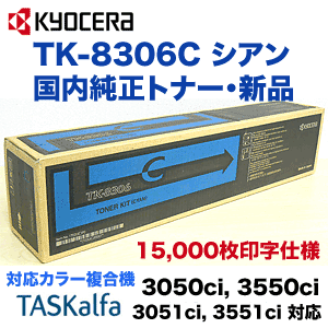 京セラ TK-8306C シアン 国内純正トナー (TASKalfa 3050ci, 3550ci, 3051ci, 3551ci 対応)