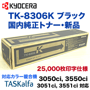 京セラ TK-8306K ブラック 国内純正トナー (TASKalfa 3050ci, 3550ci, 3051ci, 3551ci 対応)