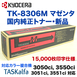 京セラ TK-8306M マゼンタ 国内純正トナー (TASKalfa 3050ci, 3550ci, 3051ci, 3551ci 対応)