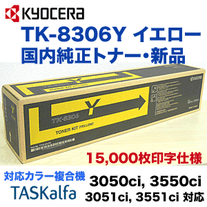 京セラ TK-8306Y イエロー 国内純正トナー (TASKalfa 3050ci, 3550ci, 3051ci, 3551ci 対応)